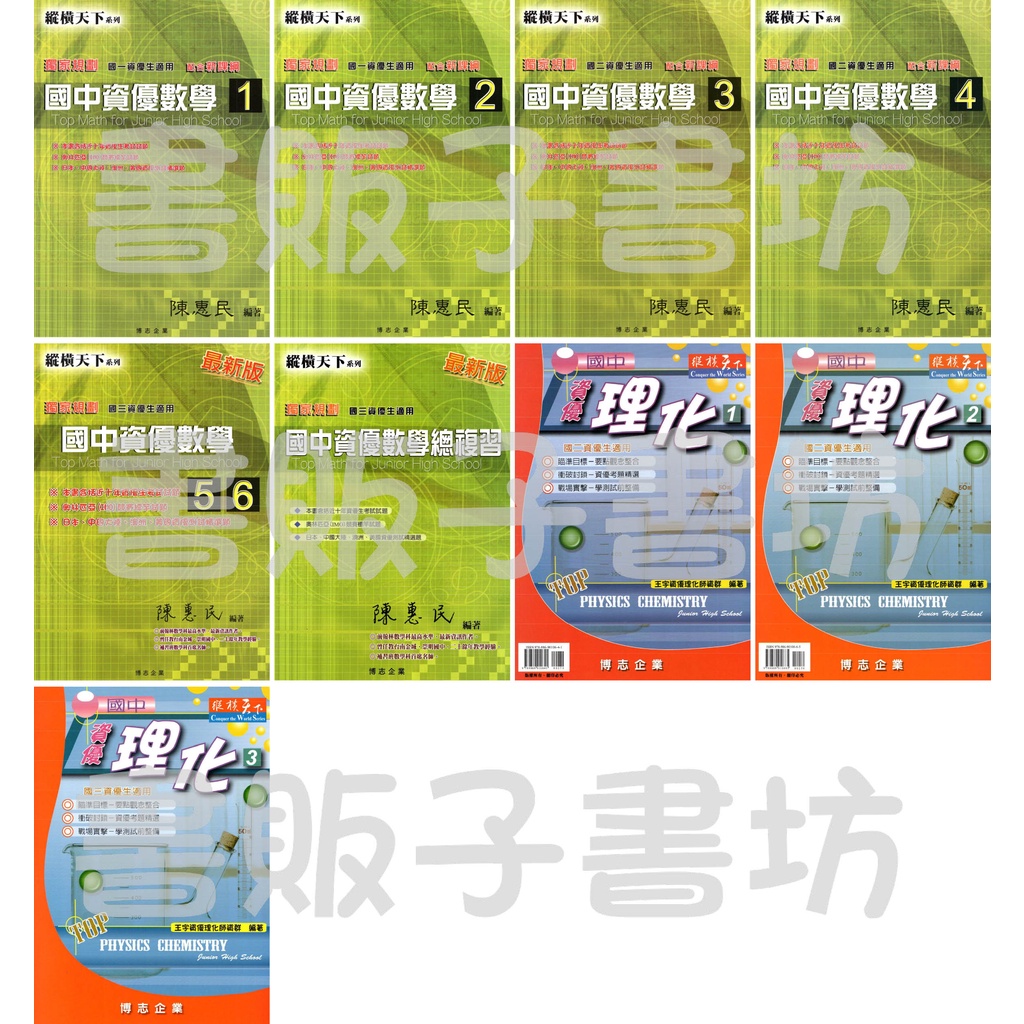 書販子【國中數理資優教材】縱橫天下-國中資優數學 (1/2/3/4/56/總複習)、資優 理化 (1/2/3).博志企業