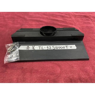 CHIMEI 奇美 TL-32S4000T 腳架 腳座 底座 附螺絲 電視腳架 電視腳座 電視底座 拆機良品