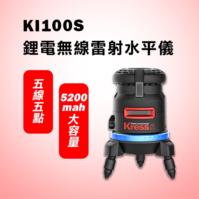 卡勝 KRESS KI100升級 KI100S 五線五點 自動水平 藍光 雷射水平儀 防塵 防水 擺錘式 螢宇五金