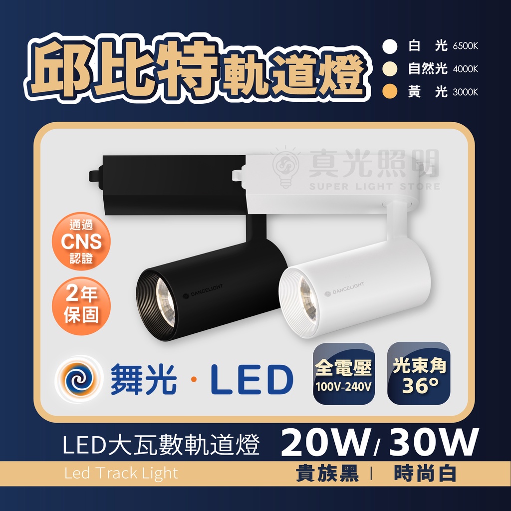 【DanceLight 舞光】邱比特軌道燈 20W 30W LED軌道燈 直筒 投射燈