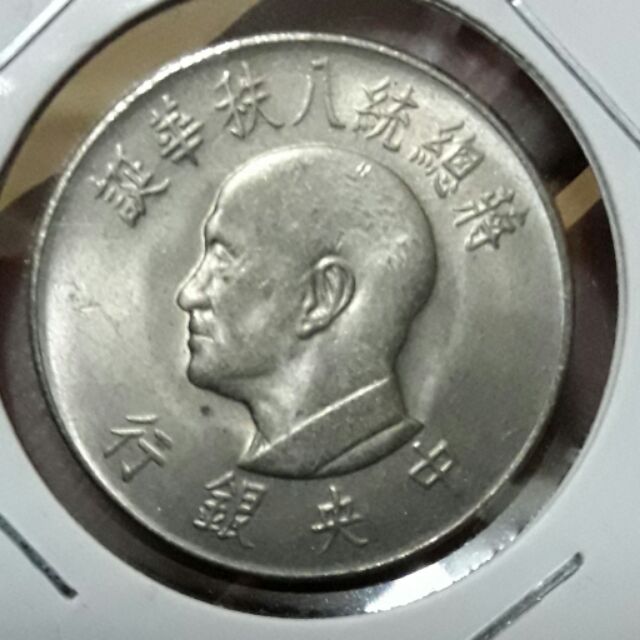 絕版民國55年蔣總統八秩紀念幣