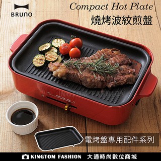 【電烤盤配件】 日本 BRUNO BOE021-GRILL 燒烤波紋煎盤 燒烤盤 GRILL 公司貨 【無主機】