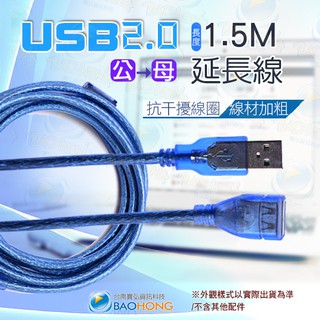 隔日到貨寶弘】1.5~10公尺 USB 2.0標準 公對母訊號延長線 公母延長線 抗幹擾線圈+線材加粗+PVC外層加
