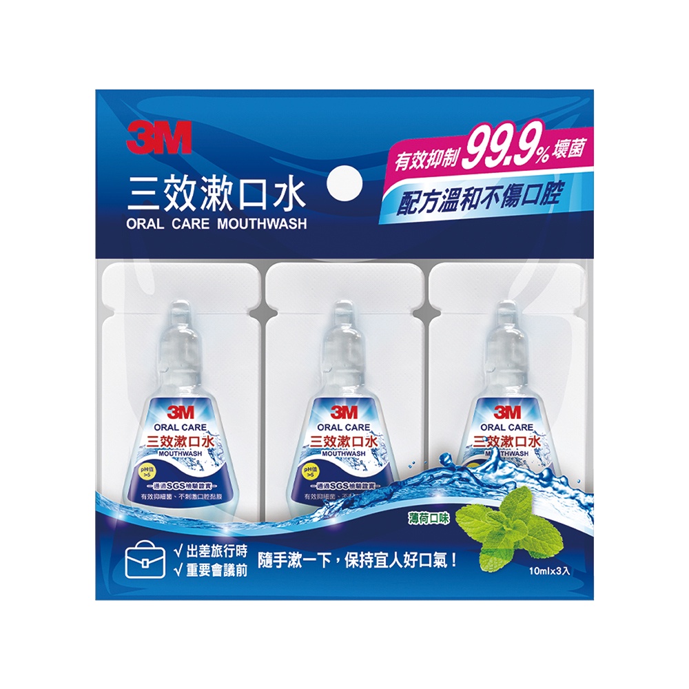 3M 三效漱口水隨身包 10mlx3入/包 口腔清潔用品 攜帶型漱口水 抑菌防蛀 減少蛀牙 口氣清新漱口水｜史泰博EZ購