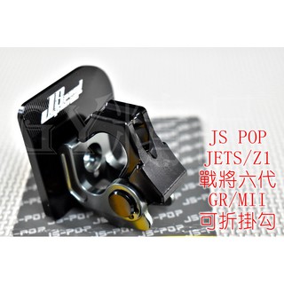 JS CNC 可折掛鉤+底座 置物掛勾 置物勾 適用於 JET S 戰將六代 FT6 NEW FIGHTER 灰色
