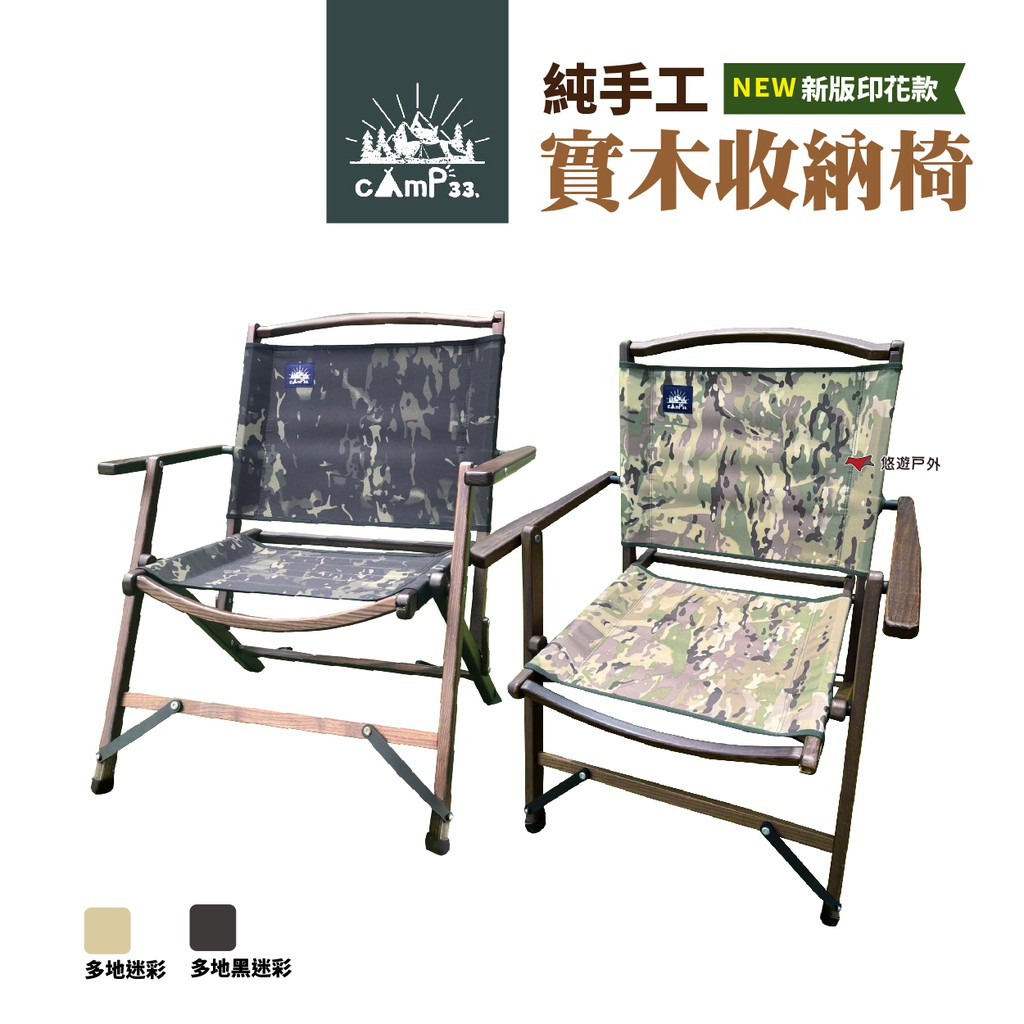 cAmP33純手工實木收納椅二代多地迷彩2色露營椅折疊椅導演椅木椅野餐釣魚露營台灣製悠遊戶外 現貨 廠商直送