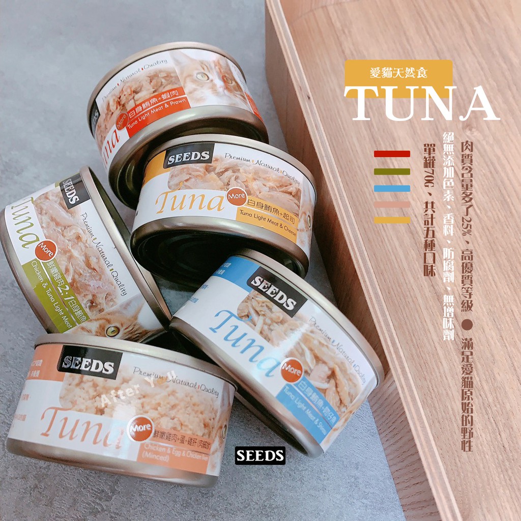 【SEEDS】TUNA_愛貓天然食貓罐頭📦肉含量高達25%【單罐23元】Seeds_Tuna貓罐頭🌋五種口味！TUNA貓