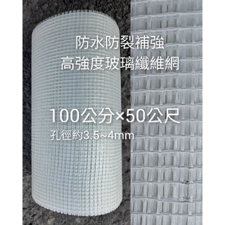 ⚫️🏣｜高強度玻璃纖維網（100公分×50米）｜五金用品類