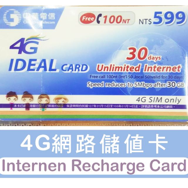中華電信4g 網路卡儲值卡補充卡 中華599 中華4g 如意卡 現貨 線上給碼 中華電信預付卡 吃到飽 599