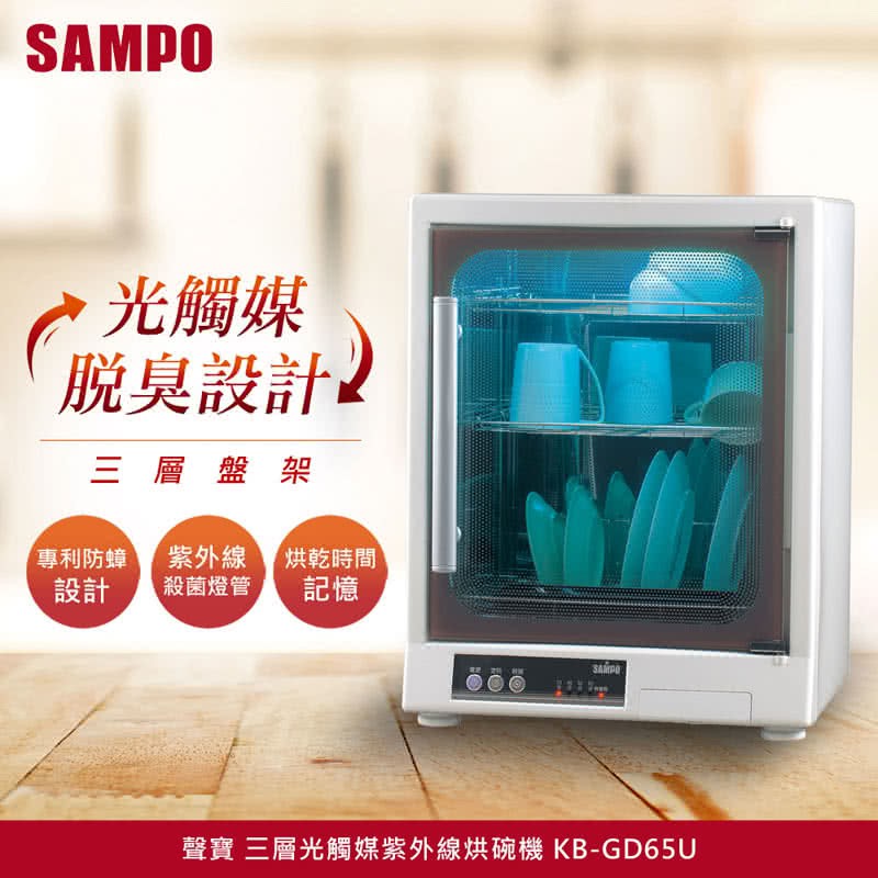 可刷卡免運費【SAMPO聲寶】KB-GD65U三層不鏽鋼光觸媒紫外線烘碗機