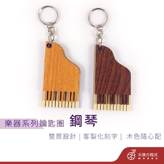 【免費刻字】鋼琴鑰匙圈 現貨 店到店 鑰匙圈吊飾 客製化 情人節 客製化吊飾 生日禮物 情侶鑰匙圈 木雕 樂器 鋼
