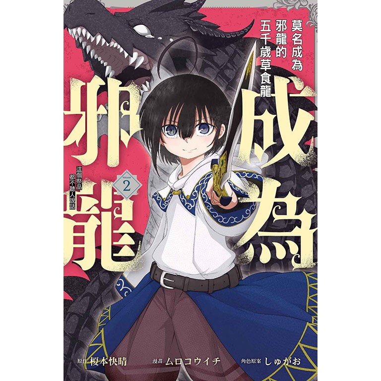 莫名成為邪龍的五千歲草食龍 這個祭品都不聽人說話 02 原作 榎本快晴 漫畫 ムロコウイチ 角色原案 しゅがお 蝦皮購物