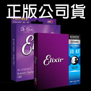 【正版公司貨】 Elixir 11000 11025 11050 民謠吉他弦 80/20 BRONZE POLYWEB