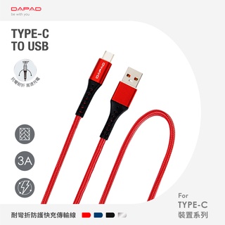 耐彎折防護快充魚絲傳輸線 Type-C to USB 充電線 官方保固換新 DAPAD
