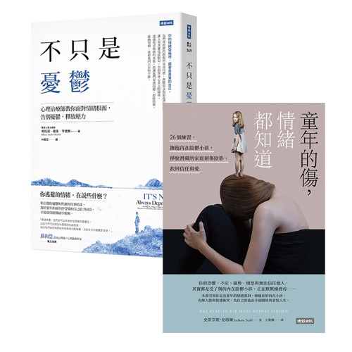 情緒根源二書：童年的傷，情緒都知道+不只是憂鬱