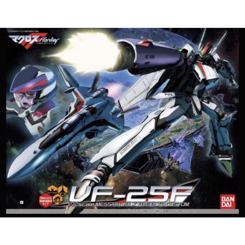 Bandai 1/72 macross vf-25f messiah 超時空要塞 彌賽亞 早乙女機