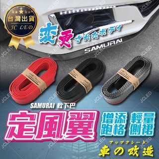 【臺灣現貨 免運】 定風翼 通用下巴 軟下巴 經典紅/經典黑/碳纖維 下巴 前下巴 通用型下巴 汽車通用下巴