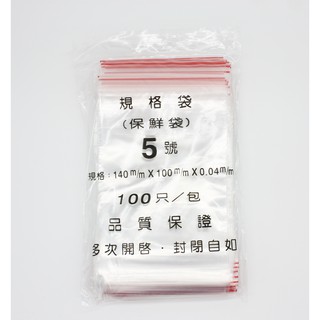 【包裝材料屋】5號 PE夾鏈袋 食品夾鏈袋 紅線夾鏈袋 收納袋 10*14 cm 厚度 0.04 | 100入
