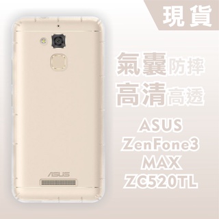 [台灣現貨] ASUS ZenFone3 MAX ZE520TL 空壓殼 耐沖激手機殼 華碩 ZF3 Max 防摔殼