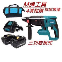 {專營工具}全新 通用牧田 M牌工具 無刷 電動鎚鑽 充電槌鑽 三用 免出力 四溝 鎚鑽 電鑽 非 牧田DHR242