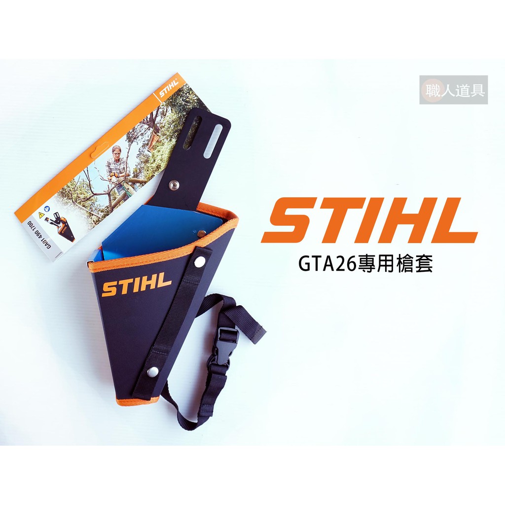 STIHL 德國 GTA26 專用槍套 90GA014901700 保護套 護套 修枝鋸槍套 電鏈鋸 單手修枝鋸 果樹剪