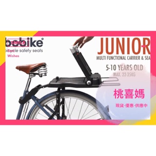 【桃喜媽】荷蘭 Bobike:Bobike Junior 自行車安全座椅 - 小學生專用款