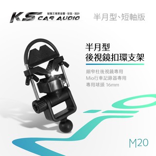 破盤王/岡山【半月型-後視鏡扣環支架M20-短軸】Mio 588 528 538 568 508 540 568 518