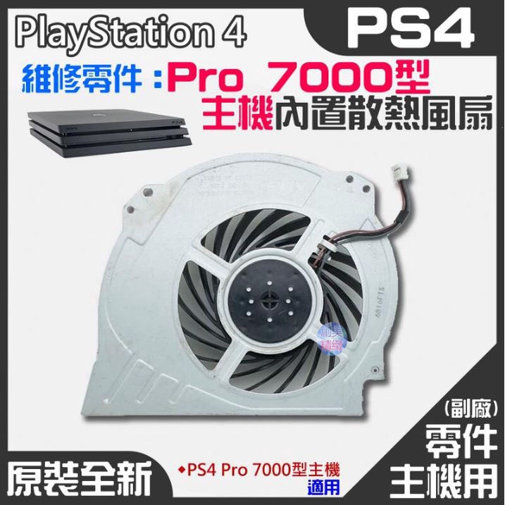 *現貨*PS4維修零件（原裝全新Pro 7000型主機內置散熱風扇）PS4內置風扇 PS4散熱風扇 主機散熱風扇