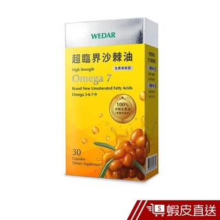 WEDAR 超臨界沙棘油 30顆/盒 全素食 OMEGA3-6-7-9 不飽和脂肪酸 維生素 現貨 蝦皮直送