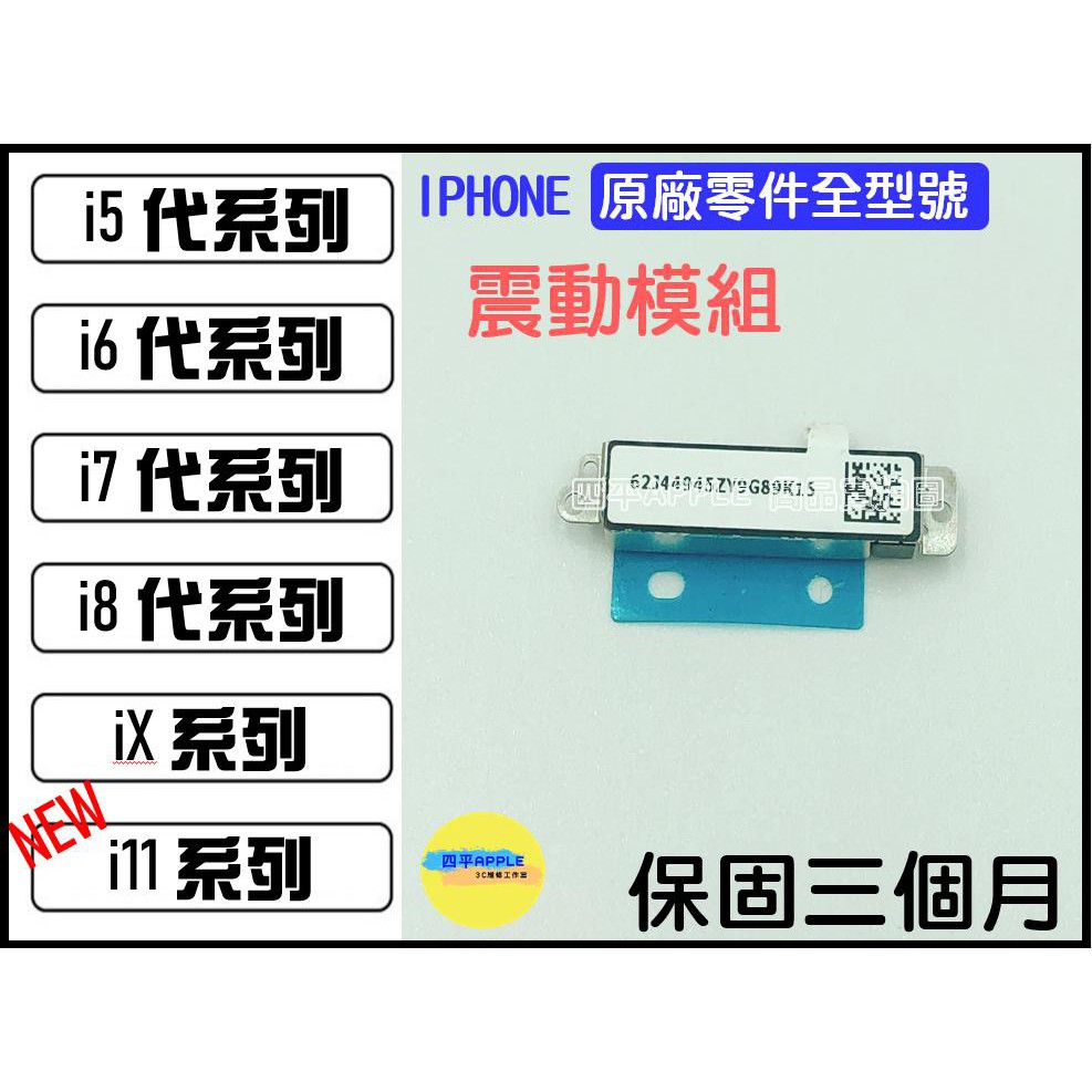 🔧【IPHONE全型號】原廠拆機零件 震動 震動模組 iPhone 6 7 8 X全系列