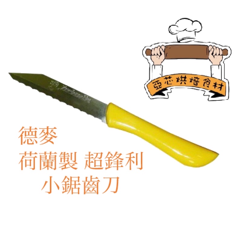 ㊝ ▛亞芯烘焙材料▟ 德麥 黃色小刀 荷蘭進口 水果刀 尖頭鋸齒刀（超鋒利）約17.5cm