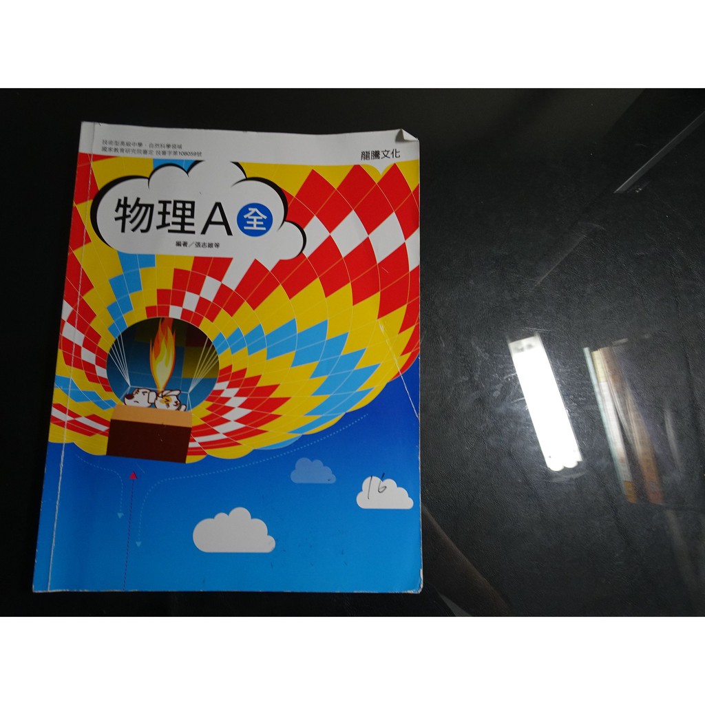 鑽石城二手書 高職教科書108課綱物理a全課本龍騰b 108 04 有筆記 蝦皮購物