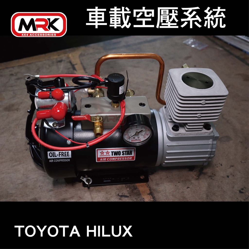 【MRK】TWO STAR TOYOTA HILUX 海力士 專屬車載空壓系統 空壓機 儲氣桶配置 FD-D1C