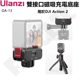 Ulanzi OA-13 用於DJI Action 2 雙接口磁吸充電底座 大疆Action2運動相機充電配件