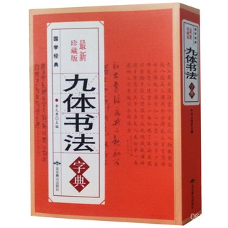 🔥新品推薦 免運🔥 正版 九體書法字典 584頁 多體書法大字典行書楷書篆書隸草書顔體 OWIU