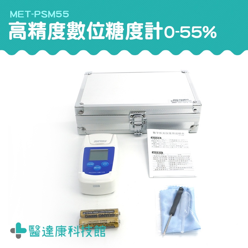 醫達康 數位糖度計 含糖量 果汁甜度測量 MET-PSM55 測甜機 水果糖度測試 三種測量 耐腐蝕樣品槽