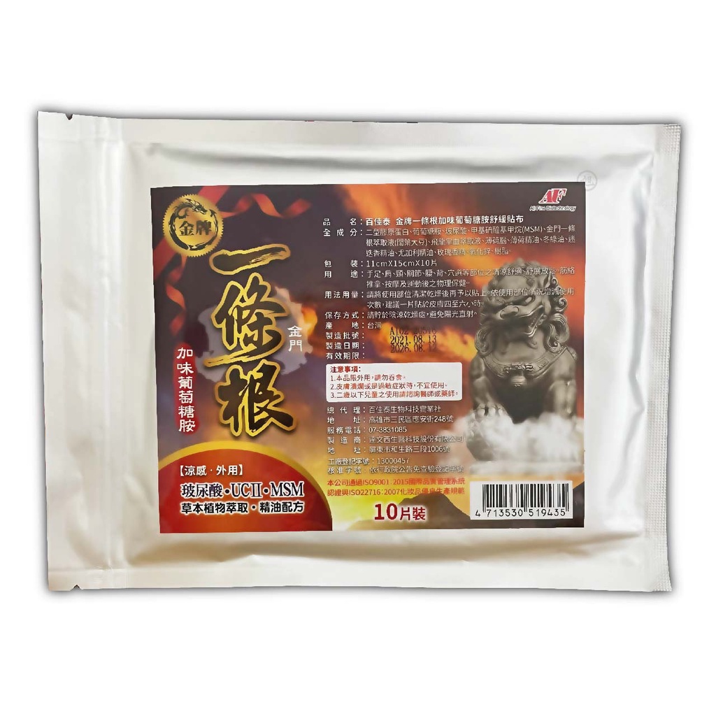 百佳泰 金牌一條根 加味葡萄糖胺舒緩貼布 (10片裝)