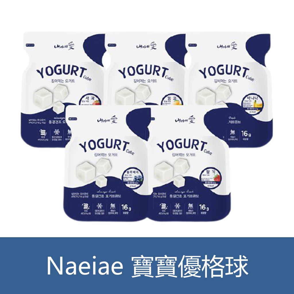 森吉小舖 韓國 Naeiae 寶寶優格球 NAEIAE愛 寶寶零食 優格風味果乾 水果優格乾 寶寶餅 優格方塊