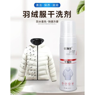 好用~好用~真好用~優飾家羽絨服衣物布藝乾洗劑免水洗清洗劑泡沫型清潔劑強去汙漬 天然植物提取羽絨服乾洗劑200ml