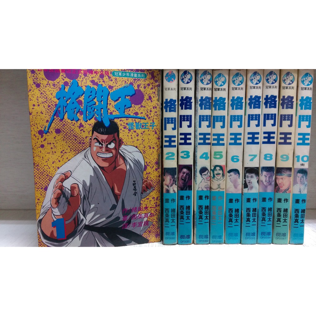 再見 二手書 格鬥王1 10集完 西条真二 蝦皮購物