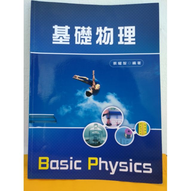 基礎物理/Basic Physics/課本/新文京/蔡耀智/五專 大專