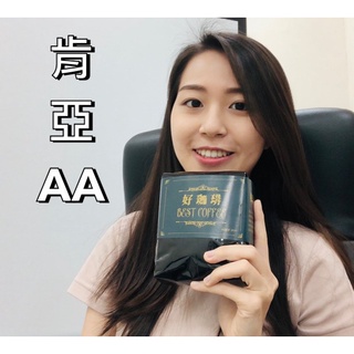 【好珈琲】肯亞 AA-水洗-接單烘焙-批發價/鮮烘咖啡豆/阿拉比卡❤️