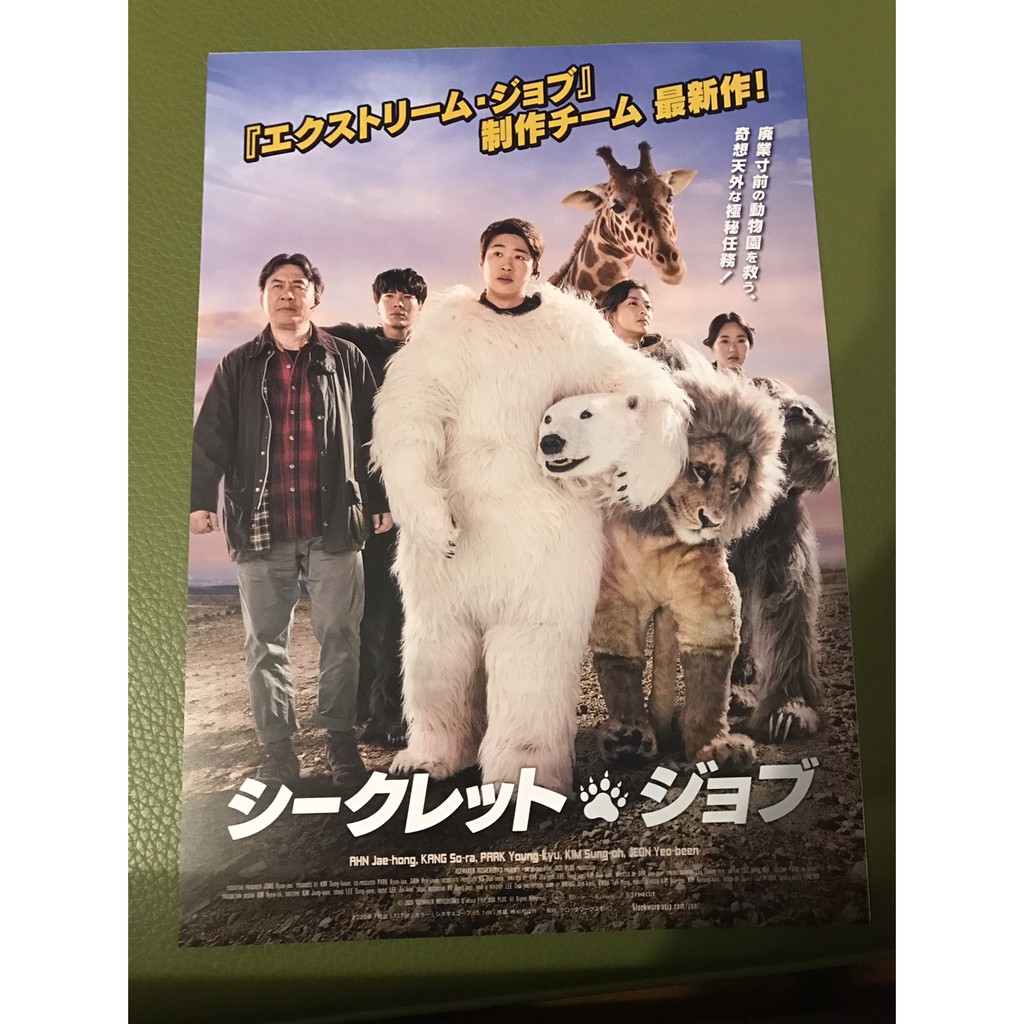 韓國電影 超 人 氣動物園secret Zoo 安宰弘 姜素拉主演 日版宣傳單 蝦皮購物