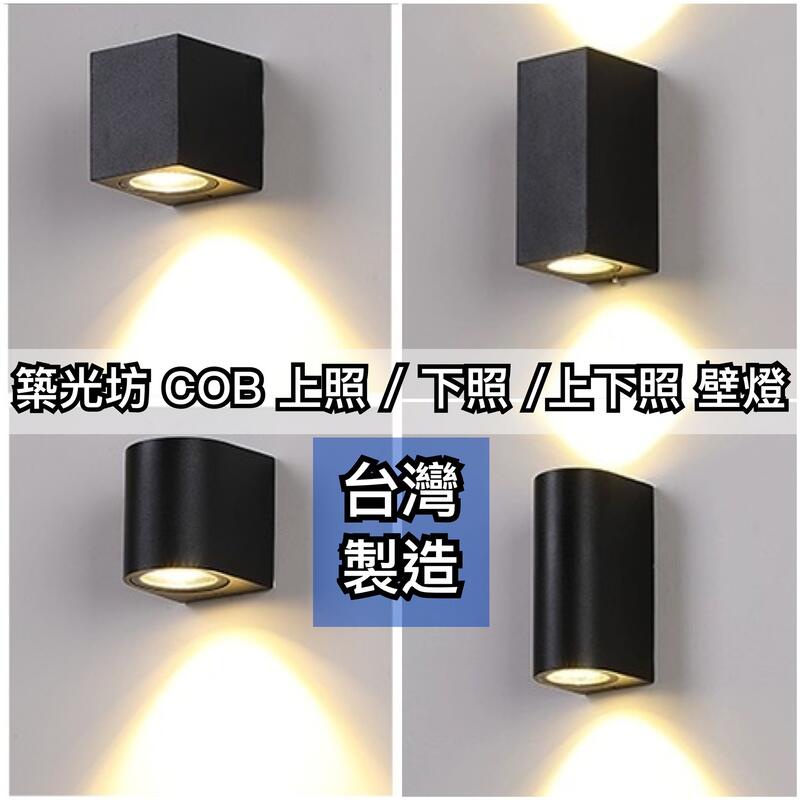 【築光坊】台灣製造 COB 3W 單頭 雙頭 上照 下照 上下照 方形 半圓 壁燈 LED壁燈 戶外壁燈