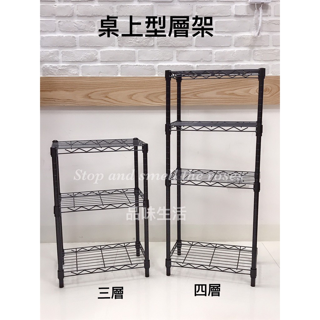 品味生活 免運桌上型層架 三層 四層 優惠價850 1050元 免運費 蝦皮購物