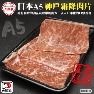 日本A5神戶霜降肉片(每盒100g±10%) 滿額免運