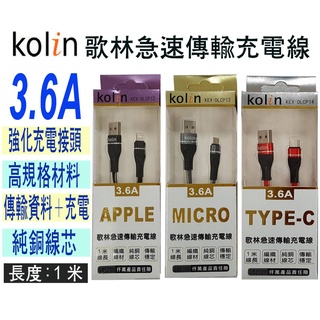 歌林 APPLE MICRO type-C 3.6A傳輸充電線 編織線材 -1m (顏色隨機出貨)