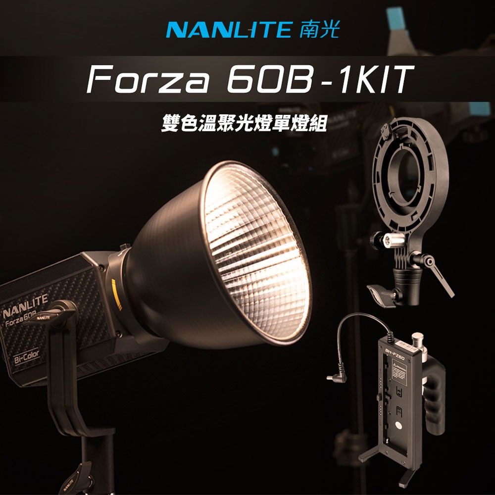 【中野數位】南光 Forza60B 60W /FORZA 60B雙色溫燈光套組 公司貨 NANGUANG