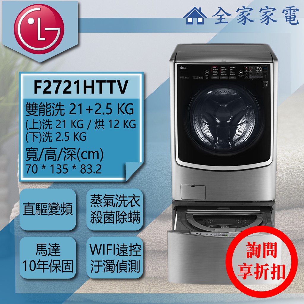 【問享折扣】LG 雙能洗 F2721HTTV + WT-D250HV / WT-D250HW 【全家家電】滾筒洗衣機