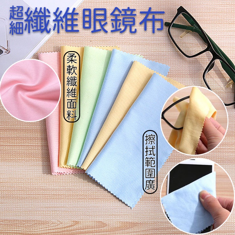 【隔日配】擦拭眼鏡布 彈性纖維 高級眼鏡布 棉質眼鏡布  高檔超細纖維棉質眼睛布 13X13 眼鏡布 手機布 螢幕擦拭布